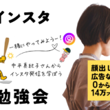 8/26（月）開催、ゆるいけど、本気のインスタ勉強会。みんなで頑張ろう！