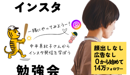 8/26（月）開催、ゆるいけど、本気のインスタ勉強会。みんなで頑張ろう！