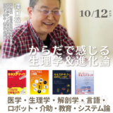 10/12（土）開催、”からだで感じる生理学＆進化論” 澤口裕二さんワークショップ